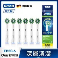 在飛比找誠品線上優惠-德國百靈Oral-B-深層清潔多動向交叉刷頭(6入)EB50