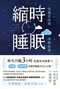 在飛比找誠品線上優惠-縮時睡眠: 用最短時間消解疲倦