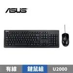 ASUS 華碩 U2000 USB鍵盤滑鼠組