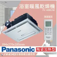 在飛比找鮮拾優惠-【Panasonic 國際牌】 FV-40BE2W 陶瓷加熱