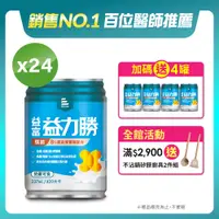 在飛比找PChome24h購物優惠-【益富】 益力勝 慎前8%蛋白質管理配方 237ml*24入