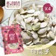 【高宏】傳香經典瓜子系列-白瓜子(285g/袋，4袋入)