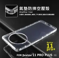 在飛比找樂天市場購物網優惠-嚴選外框 Realme 11 Pro+ PLUS 空壓殼 氣