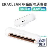 在飛比找蝦皮購物優惠-【現貨+保固】小米有品 ERACLEAN冰箱除味消毒器 除味