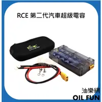 在飛比找蝦皮購物優惠-【油樂網】RCE 第二代汽車超級電容