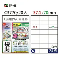 在飛比找樂天市場購物網優惠-鶴屋 - #006 C3770 白 24格 20入 三用標籤