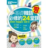 在飛比找蝦皮商城優惠-基礎韓語必修的24堂課(圖解發音實用單字生活會話一次