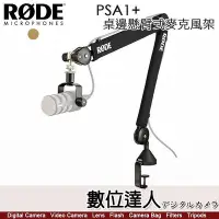 在飛比找Yahoo!奇摩拍賣優惠-【數位達人】公司貨 RODE PSA1+ 桌邊懸臂式麥克風架