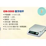 GM-5000 數字磅秤