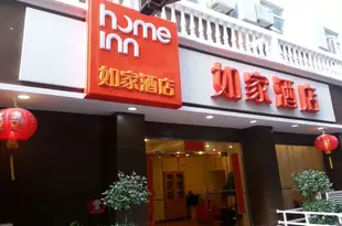 如家酒店(廈門輪渡中山路步行街店)Home Inn (Xiamen Ferry Zhongshan Road Pedestrian Street)