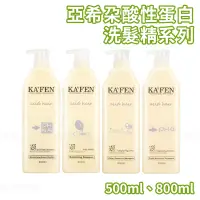 在飛比找蝦皮商城優惠-KA'FEN卡氛 亞希朵酸性蛋白洗髮精系列 500ml 80