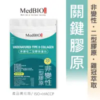 在飛比找蝦皮購物優惠-Medbio美百優 非變性二型膠原蛋白膠囊 鯊魚軟骨 雞冠萃