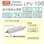 【保固附發票】MW 明緯 100W LED DRIVER 防水電源 LPV-100-12 12V 24 24V 變壓器
