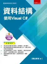 五南出版 理工【資料結構：使用VISUAL C#(數位新知)】(2024年2月1版)(5R51)