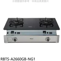 在飛比找PChome24h購物優惠-林內嵌入式緻溫玻璃雙口爐RBTS-A2660G(NG1)瓦斯