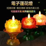 LED七彩琉璃蓮花燈佛燈 佛前燈 供佛燈 電子蠟燭燈 LED 蓮花燈 LED 神明燈座 神明燈 水晶蓮花燈 LED 蠟燭