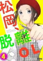 【電子書】松岡,脫離ＯＬ。(第4話)