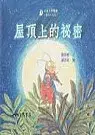 在飛比找博客來優惠-屋頂上的祕密-童話小天地(書+CD)