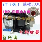 楊程50米 莒光牌 1HP1" 單相/三相 陸上型抽水機 2P ST1011 白鐵抽水機 白鐵葉輪 可抽熱水