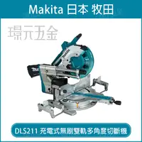 在飛比找樂天市場購物網優惠-MAKITA 牧田 DLS211Z 充電式無刷雙軌多角度切斷