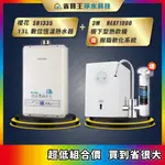 櫻花 SH1335 13L 數位恆溫熱水器 + 3M HEAT1000 櫥下型熱飲機 送 樹脂軟化系統