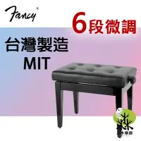 在飛比找Yahoo!奇摩拍賣優惠-【三木樂器】全新 現貨 FANCY 台灣製 鋼琴椅 鋼琴亮漆