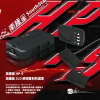 在飛比找樂天市場購物網優惠-【299超取免運】L9s【南極星 HP-9 旗艦版3LD 跳