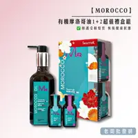 在飛比找樂天市場購物網優惠-【正貨+發票】MOROCCO 有機摩洛哥油1+2超值禮盒組 