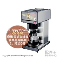 在飛比找樂天市場購物網優惠-日本代購 HappyJapan CH-140 營業用 咖啡機