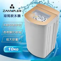 在飛比找PChome24h購物優惠-【ZANWA晶華】10KG大容量宮廷風滾筒高速靜音脫水機(Z