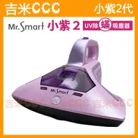 在飛比找蝦皮購物優惠-吉米CCC【免運費+送防塵袋】Mr.Smart 小紫 2代 