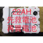 （現貨）原廠 中華電動車E-MOVING EMOVING EM50鋰電池22AH