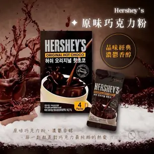 韓國Hershey's好時 熱巧克力沖泡粉(原味/雪花/薄荷)120g(30gX4包)可可粉(沖泡飲品)