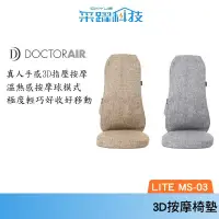 在飛比找蝦皮商城優惠-DOCTOR AIR MS03 3D 按摩球紓壓椅墊 官方指