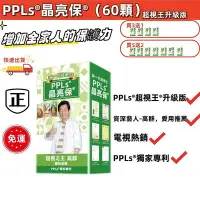 在飛比找Yahoo!奇摩拍賣優惠-買3送1 超視王2代 PPLs®晶亮保®（60入）台灣綠蜂膠