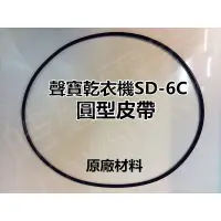 在飛比找蝦皮購物優惠-現貨 聲寶乾衣機SD-6C風扇皮帶 圓型皮帶86公分 原廠材