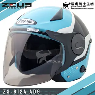 ZEUS安全帽 ZS-612A AD9 藍白 內置墨鏡 輕量帽 內鏡 半罩帽 612A 耀瑪騎士機車部品