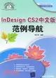 InDesign CS2 中文版範例導航（簡體書）