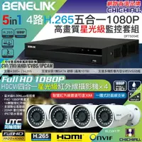 在飛比找樂天市場購物網優惠-【CHICHIAU】BENELINK H.265 4路108