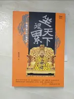 【書寶二手書T6／歷史_CIZ】坐天下很累-中國式權力的八種滋味_張宏杰