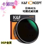 K&F CONCEPT ND8-ND128 可調式減光鏡 防水抗污 日本AGC鏡片 DGP金賞  公司貨