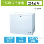 【惜福二手店】三洋261公升臥式冷凍櫃[SCF-261W]