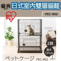 在飛比找Yahoo!奇摩拍賣優惠-寵到底-日本IRIS日式室內雙層貓籠【PEC-902】貓屋,