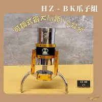 在飛比找iOPEN Mall優惠-黑科技爪 HZ-BK 砲管 爪子組 娃娃機 爪子 機台零件 