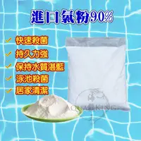 在飛比找蝦皮購物優惠-【現貨】韓國進口90%氯粉 1kg小包裝 除藻 殺菌 游泳池
