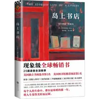 在飛比找蝦皮商城優惠-讀客全球頂級暢銷小說文庫 島上書店（簡體書）/加布瑞艾拉‧澤