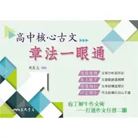 在飛比找momo購物網優惠-高中核心古文──章法一眼通