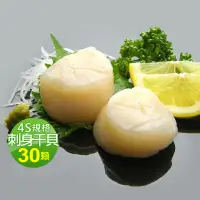 在飛比找momo購物網優惠-【優鮮配】北海道原裝刺身專用4S生鮮干貝30顆(19g/顆)