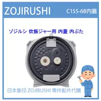 在飛比找蝦皮購物優惠-【純正部品】日本象印 ZOJIRUSHI C155-6B 內