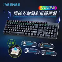 在飛比找九乘九購物網優惠-Esense K8150BK機械青軸混彩電競鍵盤